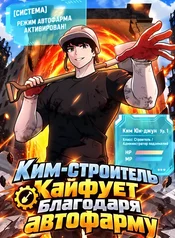 Ким-строитель кайфует благодаря автофарму