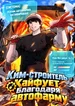 Ким-строитель кайфует благодаря автофарму