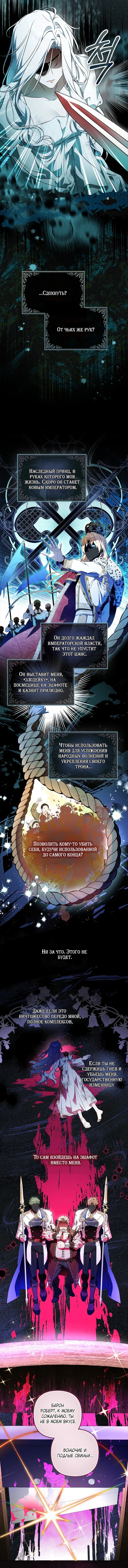 Самая коварная злодейка вернулась — Том 1. Глава 1 — страница 4