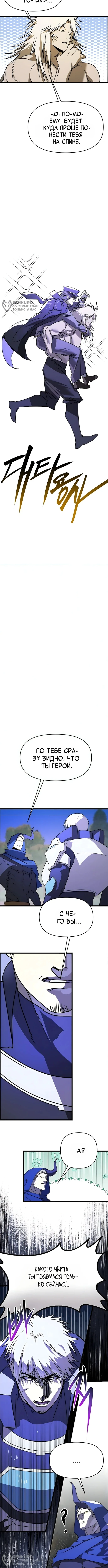 Лжегерой — Том 1. Глава 11 — страница 16