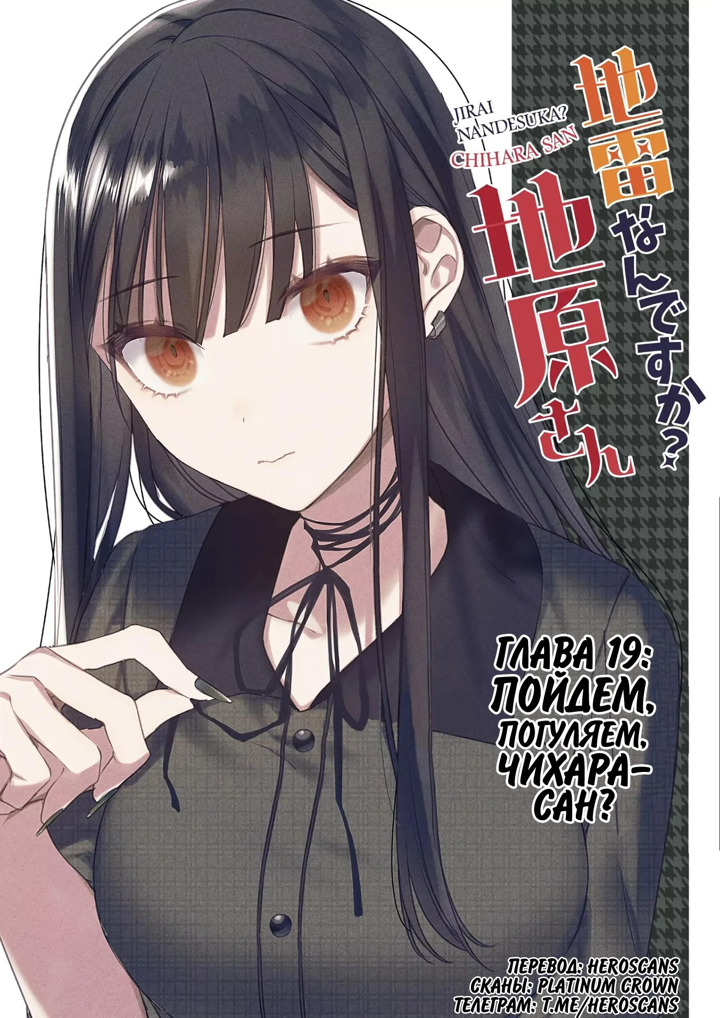 Ты что, дзирай-девушка? Тихара-сан — Том 2. Глава 19 — Пойдём, погуляем, Чихара-сан? — страница 1