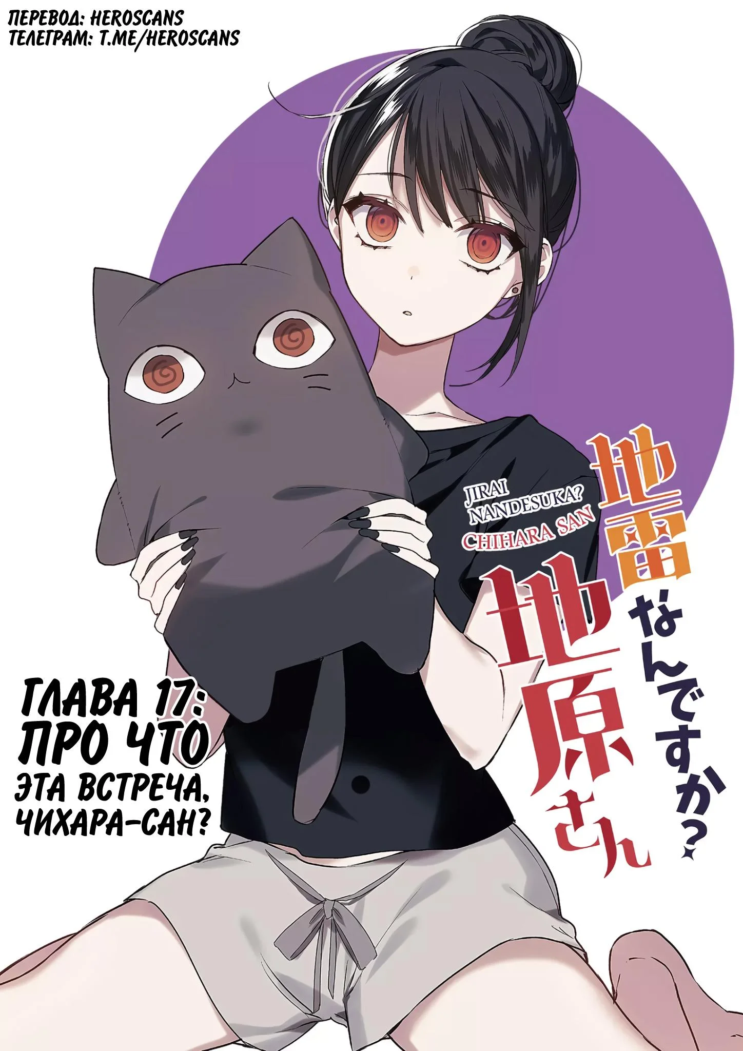 Ты что, дзирай-девушка? Тихара-сан — Том 2. Глава 17 — Про что эта встреча, Чихара-сан? — страница 2