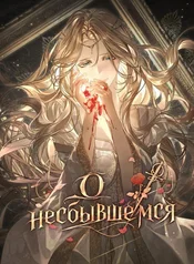 О несбывшемся