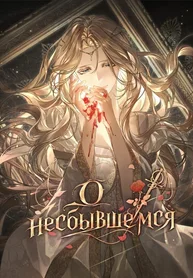 О несбывшемся