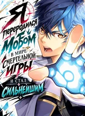 Я переродился мобом в мире смертельной игры и стал сильнейшим