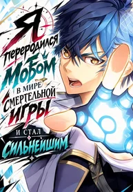 Я переродился мобом в мире смертельной игры и стал сильнейшим