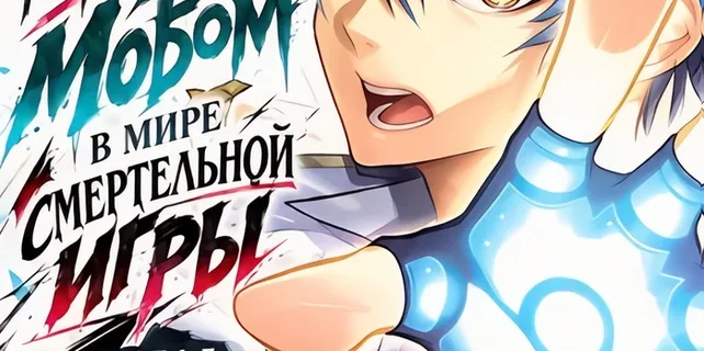 Я переродился мобом в мире смертельной игры и стал сильнейшим