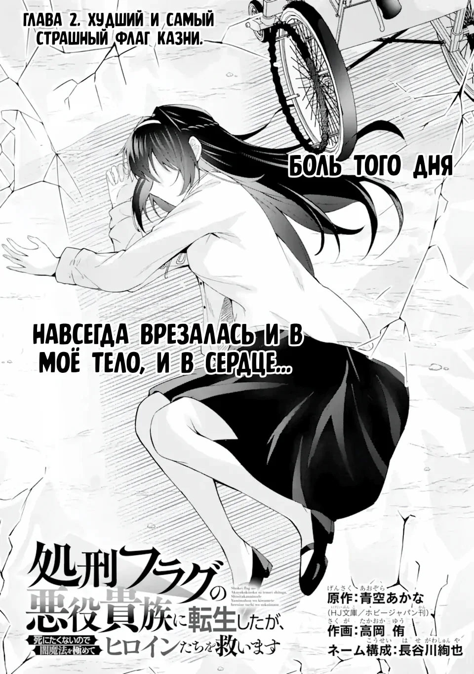 Я переродился в обречённого злодея — Том 1. Глава 2.1 — Худший и самый страшный флаг казни — страница 2