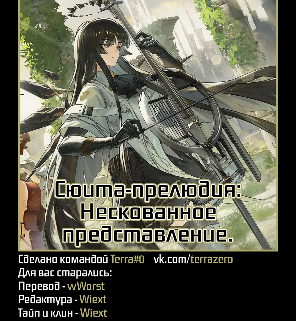 Arknights. Сюита-прелюдия: Нескованное представление. — Том 1. Глава 2 — страница 1