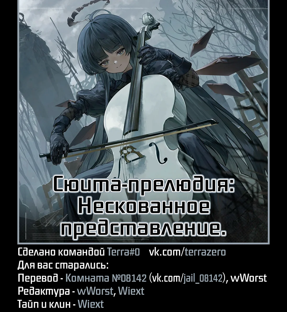 Arknights. Сюита-прелюдия: Нескованное представление. — Том 1. Глава 1 — страница 1