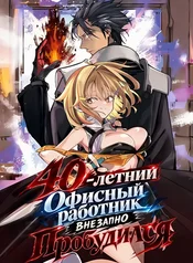 40-летний Офисный работник внезапно Пробудился