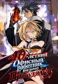 40-летний Офисный работник внезапно Пробудился