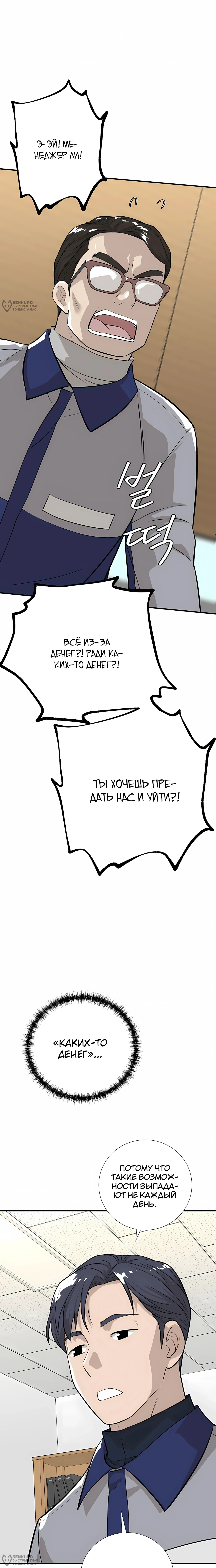 Выживание менеджера Ли — Том 1. Глава 16 — страница 20