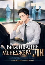 Выживание менеджера Ли