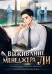 Выживание менеджера Ли