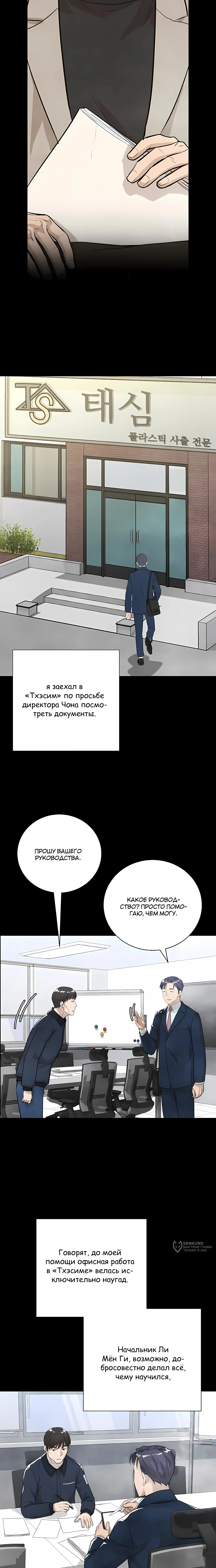 Выживание менеджера Ли — Том 1. Глава 15 — страница 17