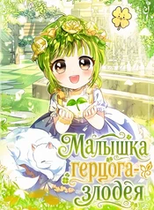 Малышка герцога-злодея