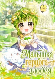 Малышка герцога-злодея