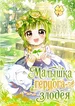 Малышка герцога-злодея