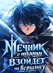 Мечник с изъяном взойдёт на вершину