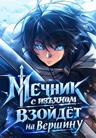 Мечник с изъяном взойдёт на вершину