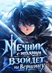 Мечник с изъяном взойдёт на вершину