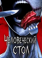 Человеческий стол
