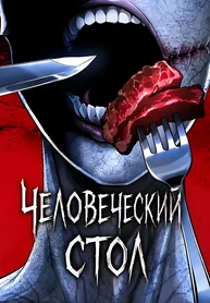 Человеческий стол