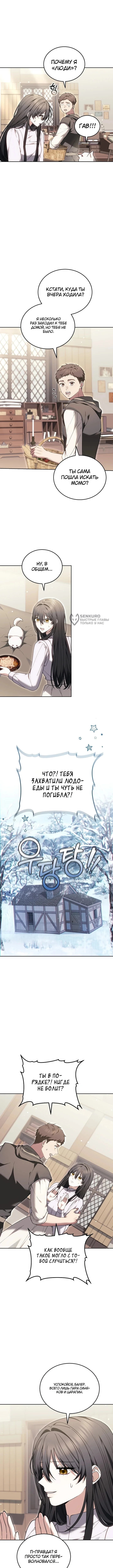 Когда мой питомец стал злодеем — Том 1. Глава 12 — страница 3