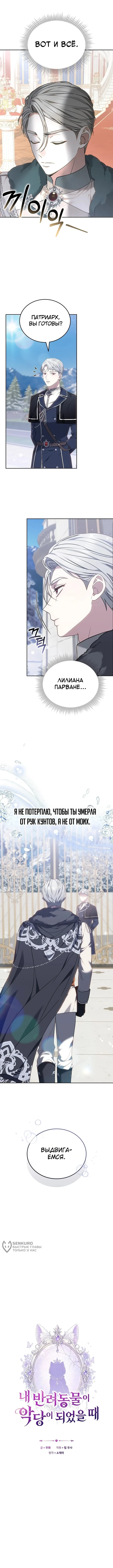 Когда мой питомец стал злодеем — Том 1. Глава 9 — страница 5