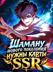 Шаману нового поколения нужны карты SSR