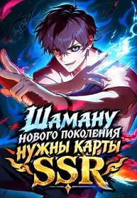 Шаману нового поколения нужны карты SSR