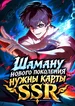 Шаману нового поколения нужны карты SSR