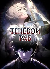 Теневой раб