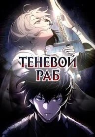 Теневой раб