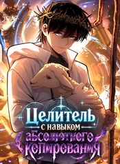 Целитель с навыком абсолютного копирования