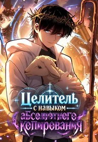 Целитель с навыком абсолютного копирования