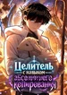 Целитель с навыком абсолютного копирования