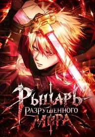 Рыцарь Разрушенного Мира