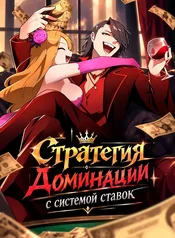 Стратегия доминации с системой ставок