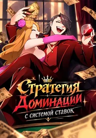 Стратегия доминации с системой ставок