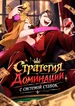 Стратегия доминации с системой ставок
