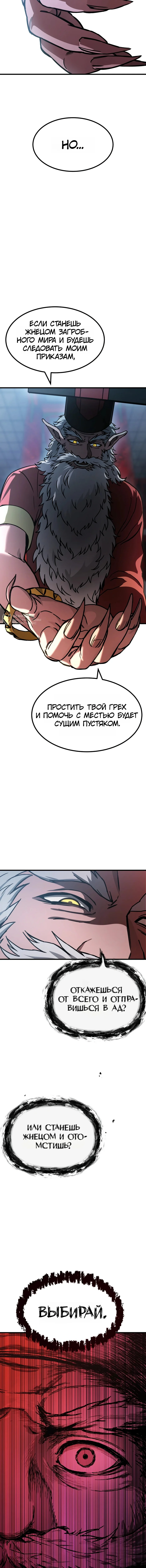 Возмездие Адского Жнеца — Том 1. Глава 2 — страница 7