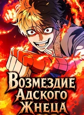 Возмездие Адского Жнеца