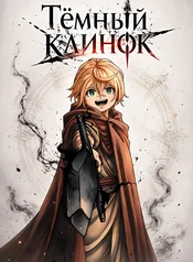 Тёмный Клинок