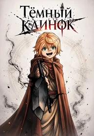 Тёмный Клинок