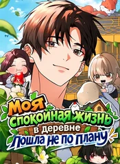 Моя спокойная жизнь в деревне пошла не по плану