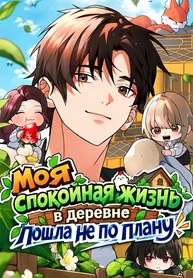 Моя спокойная жизнь в деревне пошла не по плану