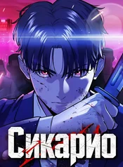 Сикарио