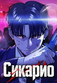 Сикарио